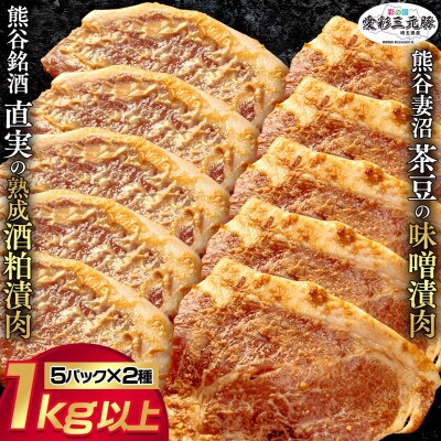 【熊谷銘酒】直実の熟成酒粕漬肉(5パック)と【希少品種】熊谷妻沼茶豆の味噌漬肉(5パック)セット