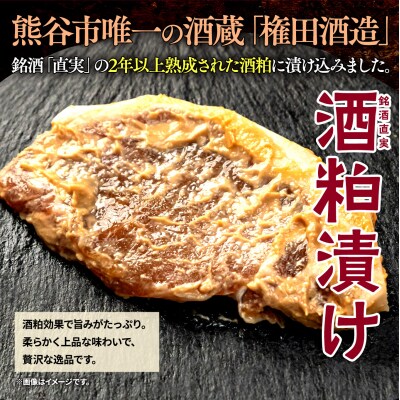 【熊谷銘酒】直実の熟成酒粕漬肉(5パック)と【希少品種】熊谷妻沼茶豆の味噌漬肉(5パック)セット
