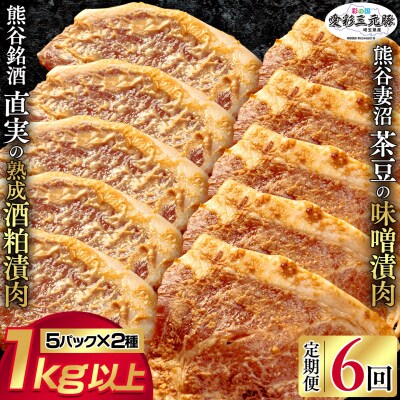 【熊谷銘酒】直実の熟成酒粕漬肉と【希少品種】熊谷妻沼茶豆の味噌漬肉セット【定期便:6ヶ月】