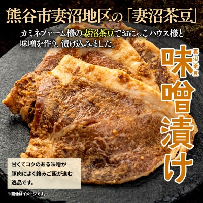 【熊谷銘酒】直実の熟成酒粕漬肉と【希少品種】熊谷妻沼茶豆の味噌漬肉セット【定期便:6ヶ月】