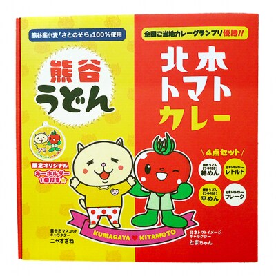 埼玉コラボギフト 熊谷うどん&北本トマトカレー