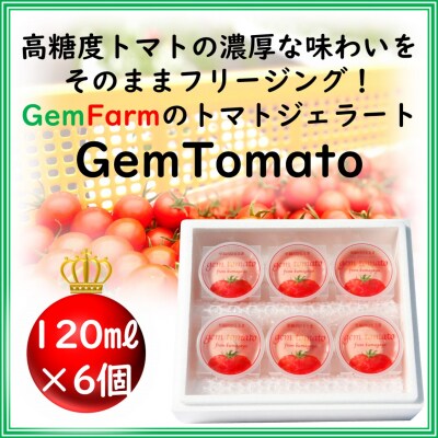 トマトジェラート【GemTomato】6個入り