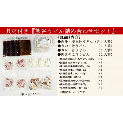 手打ち 熊谷うどん 詰め合わせセット(5人前)