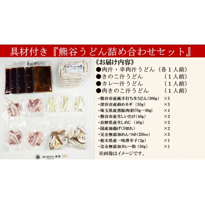 手打ち 熊谷うどん 詰め合わせセット(5人前)