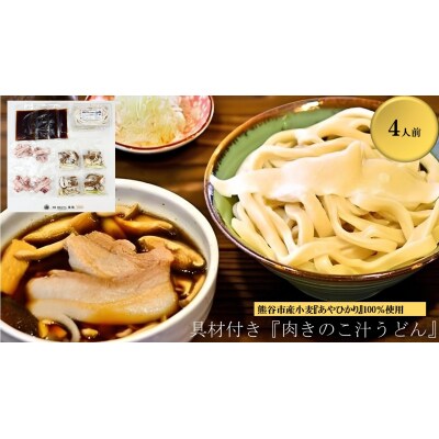 【肉きのこ汁うどん(彩の国黒豚・熊谷市産生しいたけ・国産油揚げ100%)】(4人前)
