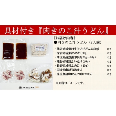 【肉きのこ汁うどん(彩の国黒豚・熊谷市産生しいたけ・国産油揚げ100%)】(2人前)