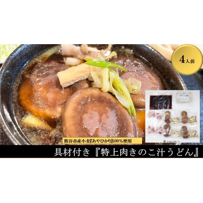 【特上肉きのこ汁うどん(彩の国黒豚・熊谷市産生しいたけ三人前・国産油揚げ100%)】(4人前)
