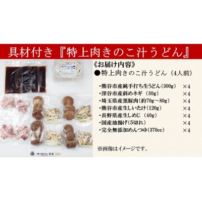【特上肉きのこ汁うどん(彩の国黒豚・熊谷市産生しいたけ三人前・国産油揚げ100%)】(4人前)