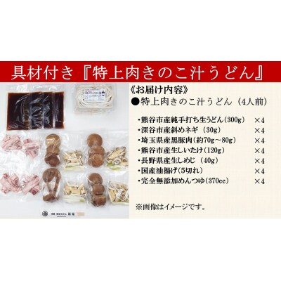 【特上肉きのこ汁うどん(彩の国黒豚・熊谷市産生しいたけ三人前・国産油揚げ100%)】(4人前)
