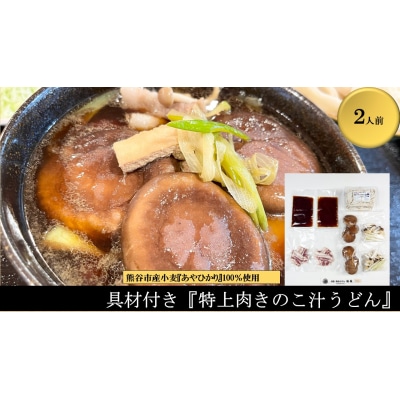 【特上肉きのこ汁うどん(彩の国黒豚・熊谷市産生しいたけ三人前・国産油揚げ100%)】(2人前)