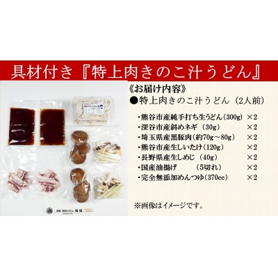 【特上肉きのこ汁うどん(彩の国黒豚・熊谷市産生しいたけ三人前・国産油揚げ100%)】(2人前)