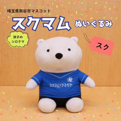 スクマムぬいぐるみ(スク)