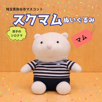 スクマムぬいぐるみ(マム)