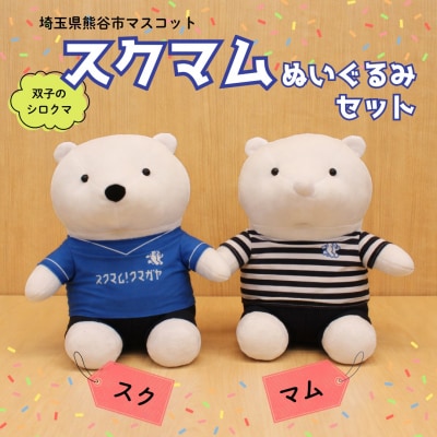 スクマムぬいぐるみ(セット)
