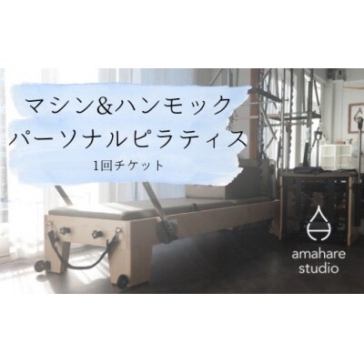 熊谷市発 amahare studio マシン&ハンモック パーソナルピラティスチケット(1回分)