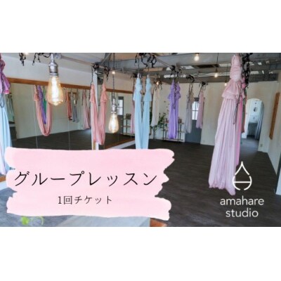 amahare studio グループレッスンチケット(1回分)※女性限定
