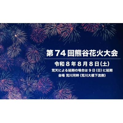 第74回熊谷花火大会有料観覧席(ブルーシート4名分)