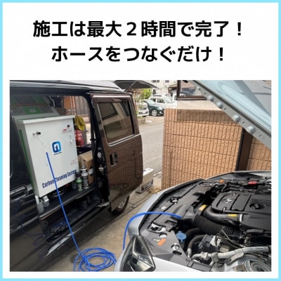 水素ガスカーボンエンジンクリーニング施工(3,000cc未満のディーゼル車・3点セット)