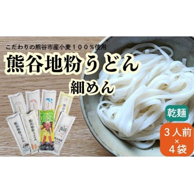 熊谷地粉うどん　細めん(3人前×4)