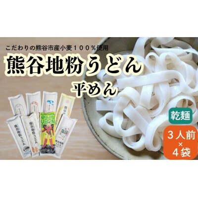 熊谷地粉うどん　平めん(3人前×4)
