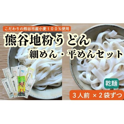 熊谷地粉うどんセット(3人前×4)細めん、平めん