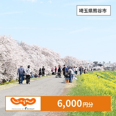 【じゃらんふるさと納税クーポン】 埼玉県熊谷市でつかえる6,000円 クーポン