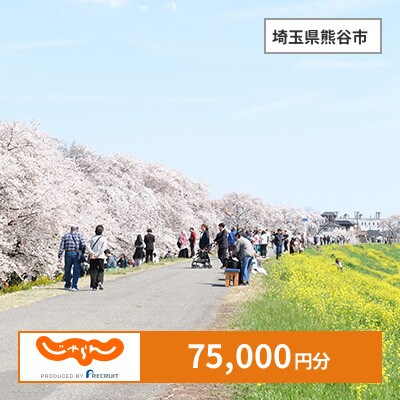 【じゃらんふるさと納税クーポン】 埼玉県熊谷市でつかえる75,000円 クーポン