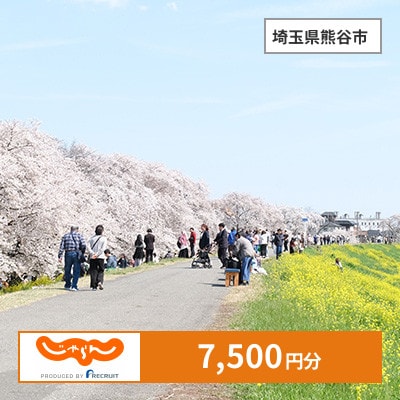【じゃらんふるさと納税クーポン】 埼玉県熊谷市でつかえる7,500円 クーポン