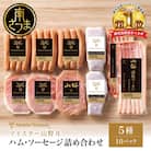 【マイスター山野井】ハム・ソーセージ 5種 詰合せ 計10P  ギフト 贈答 冷蔵