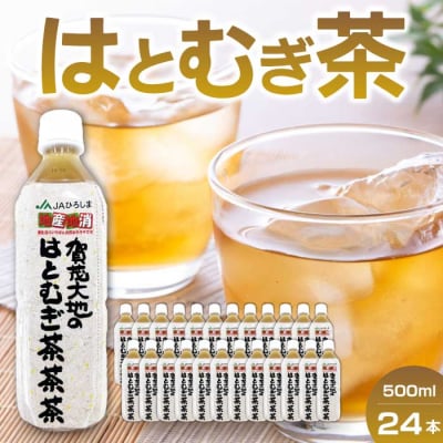 はとむぎ茶ペットボトル 24本入り[061-003]