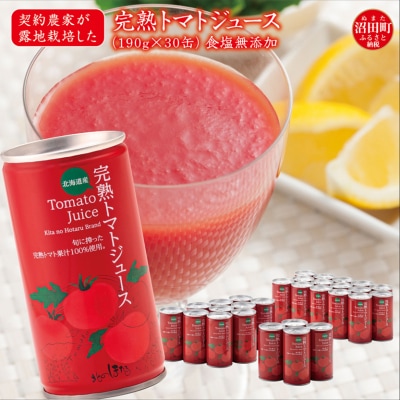 契約農家が露地栽培した完熟トマトジュース 無塩 190g 30缶 無添加 ヘルシーDo ESSE銀賞