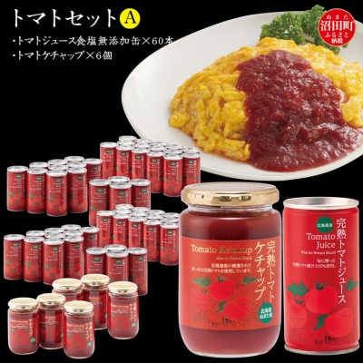 トマトセットA(完熟トマトジュース食塩無添加缶×60本・完熟トマトケチャップ×6個)