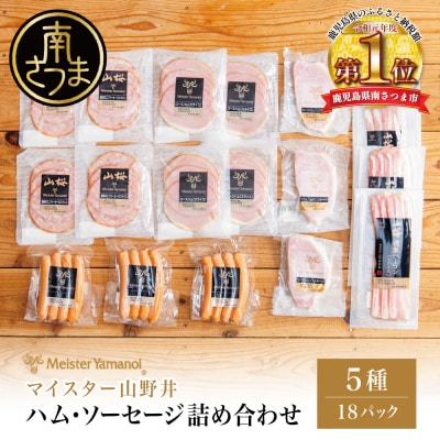 【マイスター山野井】ハム・ソーセージ 5種 詰合せ 計18P ギフト 贈答 冷蔵