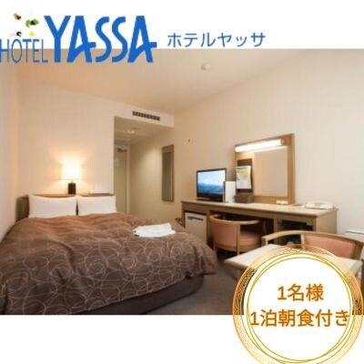 宿泊券 広島 1名様 ホテルヤッサ シングルプラン ウエルカムドリンク 朝食付[112-001]