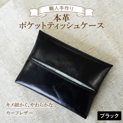 やわらかい本革「ポケットティッシュケース」 ブラック 革　　H066-062