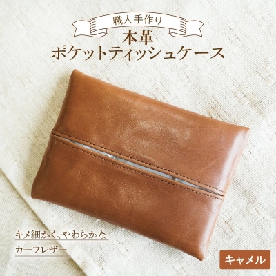 やわらかい本革「ポケットティッシュケース」キャメル 革　　H066-063