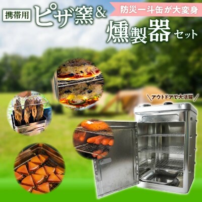 【SDGs】防災一斗缶 ピザ窯&燻製器 セット H194-001