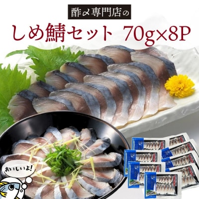 【酢〆専門店が送る】創業70年の老舗 酢〆専門店丸二商店のしめ鯖たっぷりセット H021-048