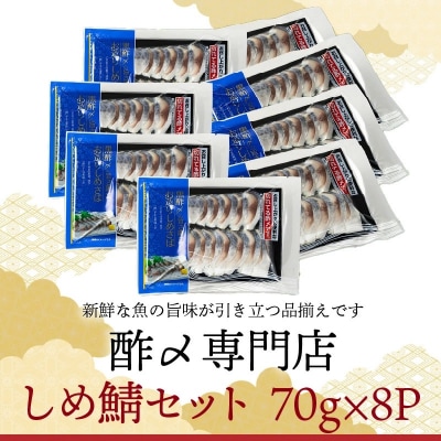 【酢〆専門店が送る】創業70年の老舗 酢〆専門店丸二商店のしめ鯖たっぷりセット H021-048