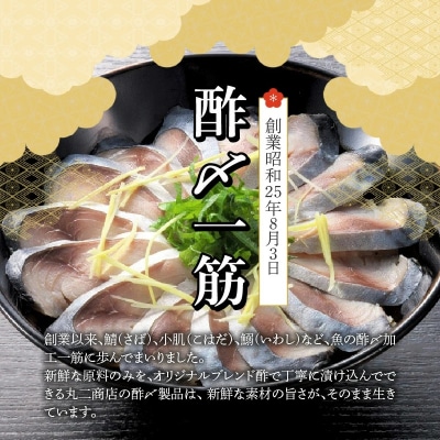 【酢〆専門店が送る】創業70年の老舗 酢〆専門店丸二商店のしめ鯖たっぷりセット H021-048