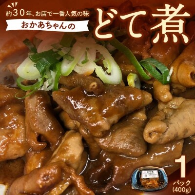 居酒屋のおかあちゃん手作り どて煮 1パック H136-046