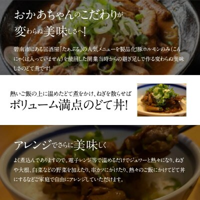 居酒屋のおかあちゃん手作り どて煮 1パック H136-046