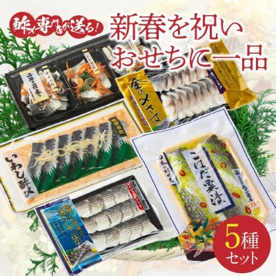 【酢〆専門店が送る】新春を祝いおせちに一品5パック入り　こはだ粟漬　H021-071