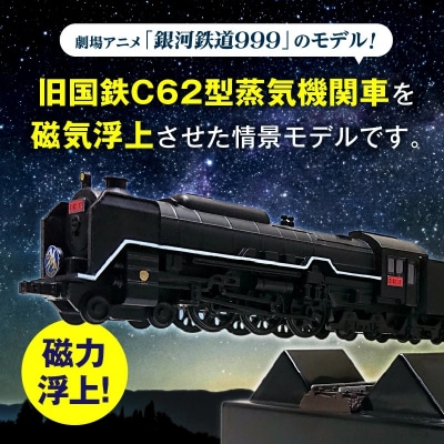 【JR東海承認済】旧国鉄モデルのC62-17型つばめ フローティングモデル H060-023