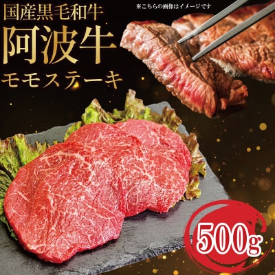 国産 黒毛和牛 赤身 ステーキ 500g 3枚 阿波牛 牛肉 国産牛 和牛 ブランド牛