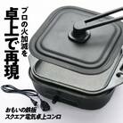 (某テレビ番組で紹介されました!)おもいの鉄板 スクエア 電気卓上コンロ  H051-242