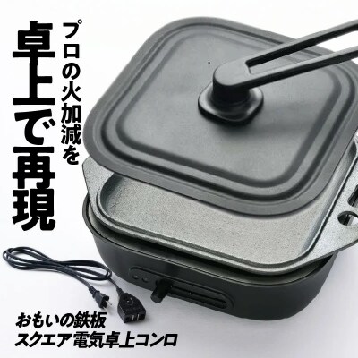 (某テレビ番組で紹介されました!)おもいの鉄板 スクエア 電気卓上コンロ  H051-242