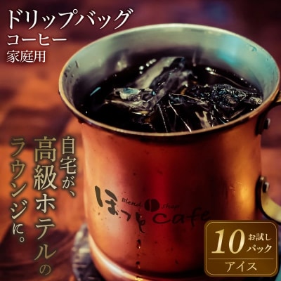 こだわりの低温焙煎!　ドリップバッグコーヒー(アイス10パック) お試し　H046-038