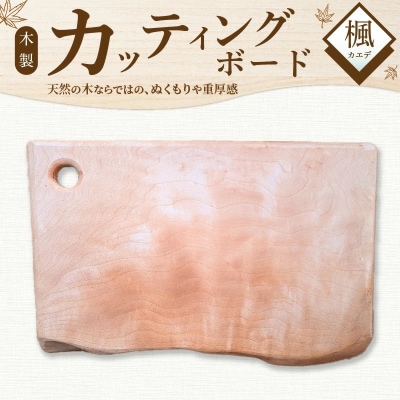 木製カッティングボード 〈カエデ〉 H176-003