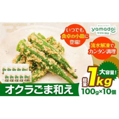 惣菜 オクラ ごま和え 冷凍 100g × 10個 ヤマダイ食品株式会社